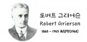 로버트 그리어슨 소개